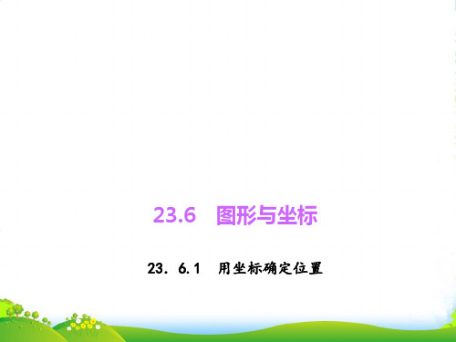 华师大版九年级数学上册23.6.1用坐标确定位置课件