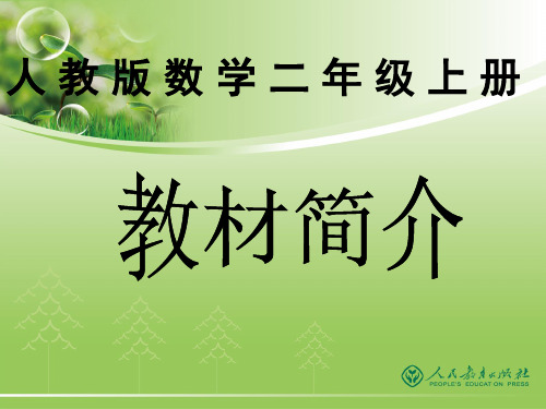 新人教版小学数学二年级上册教材分析 ppt课件