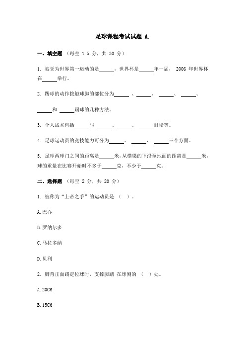 体育专业足球试卷及答案