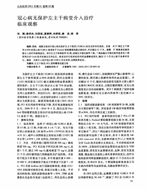 冠心病无保护左主干病变介入治疗临床观察