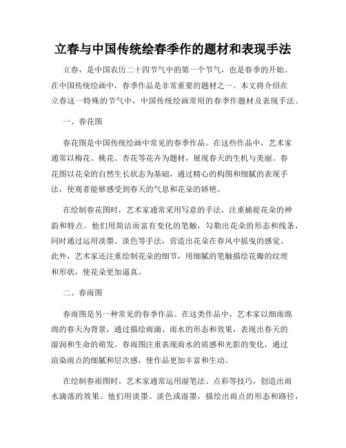 立春与中国传统绘春季作的题材和表现手法