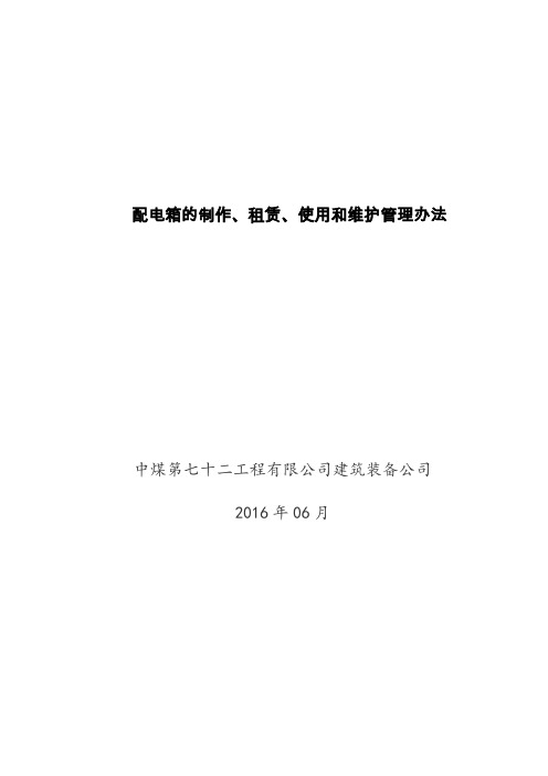 配电箱的制作租赁使用和维护管理办法