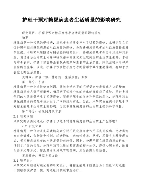 护理干预对糖尿病患者生活质量的影响研究