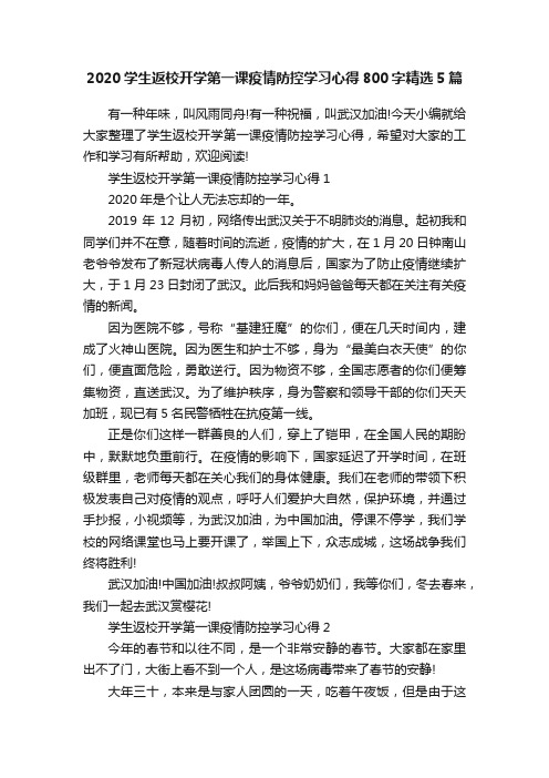 2020学生返校开学第一课疫情防控学习心得800字精选5篇