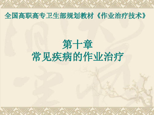第十章 常见疾病的作业治疗脊髓损伤脑瘫ppt课件