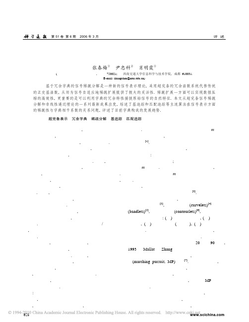 基于冗余字典的信号超完备表示与稀疏分解