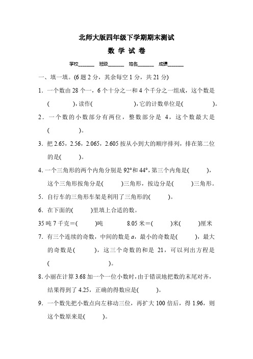 2020北师大版数学四年级下册《期末测试题》附答案解析