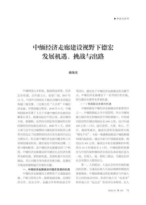 中缅经济走廊建设视野下德宏发展机遇、挑战与出路