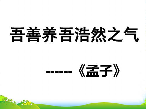 高中语文 《我善养吾浩然之气 》教学课件 新人教版选修《先秦诸子选读》