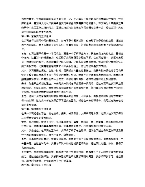 个人实习工作总结范文三篇