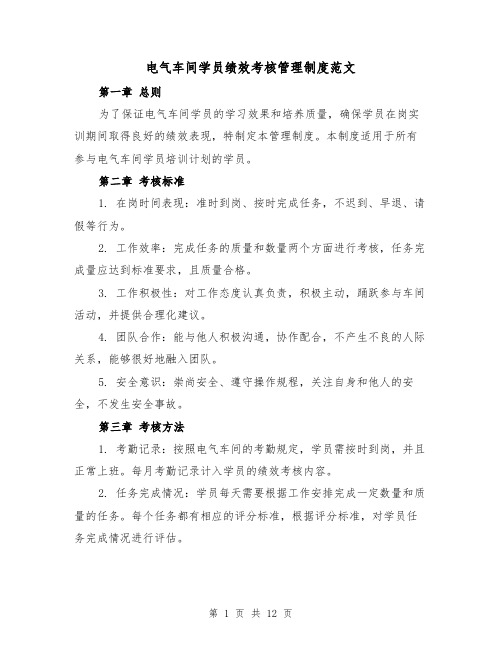 电气车间学员绩效考核管理制度范文(4篇)