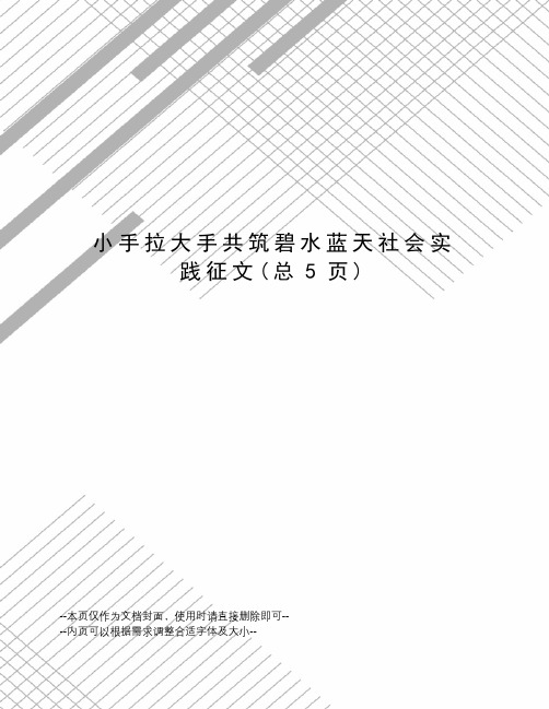 小手拉大手共筑碧水蓝天社会实践征文