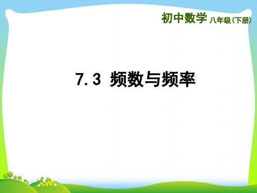 苏科版八年级数学下册第七章《频数与频率》优质公开课课件