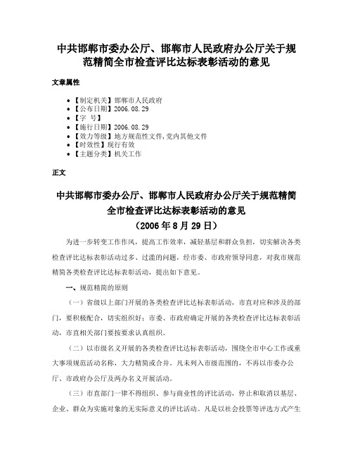 中共邯郸市委办公厅、邯郸市人民政府办公厅关于规范精简全市检查评比达标表彰活动的意见