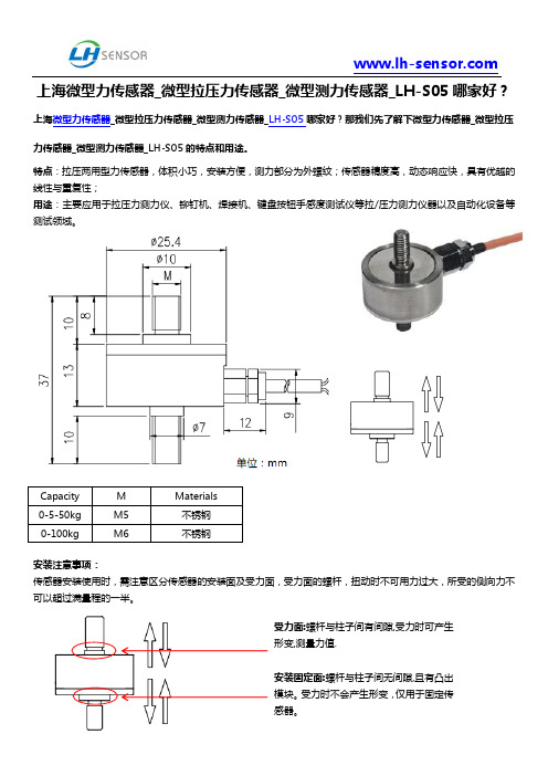 上海微型力传感器_微型拉压力传感器_微型测力传感器_LH-S05哪家好