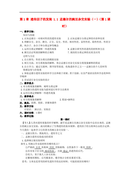 江苏省江阴市高中生物 第1章 遗传因子的发现 1.1 孟德尔的豌豆杂交实验(一)(第1课时)教案 新