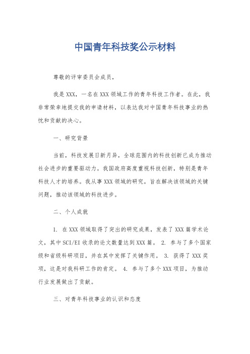 中国青年科技奖公示材料