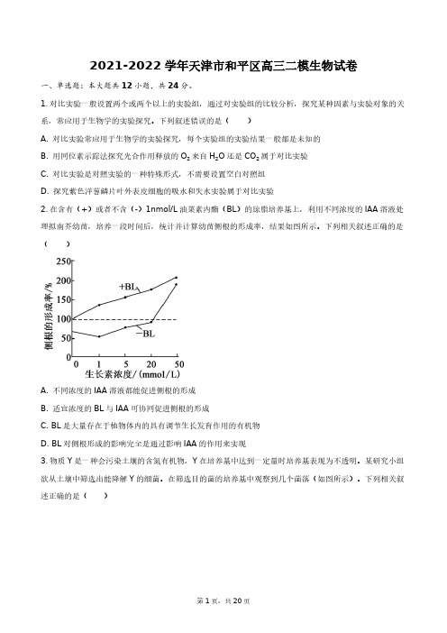 2021-2022学年天津市和平区高三二模生物试卷+答案解析(附后)