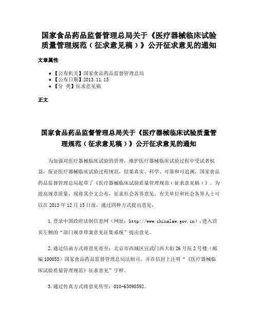 国家食品药品监督管理总局关于《医疗器械临床试验质量管理规范﹙征求意见稿﹚》公开征求意见的通知