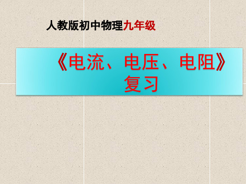 人教版初中物理九年级电流、电压、电阻复习(共22张PPT)