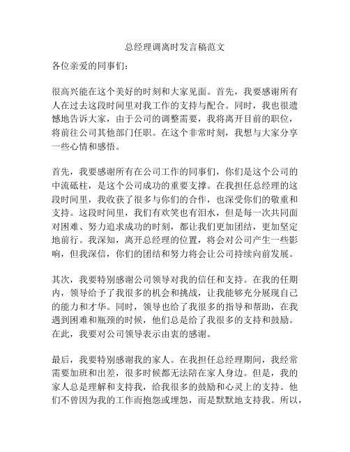 总经理调离时发言稿范文