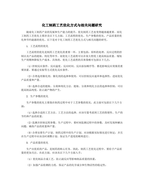 化工制药工艺优化方式与相关问题研究