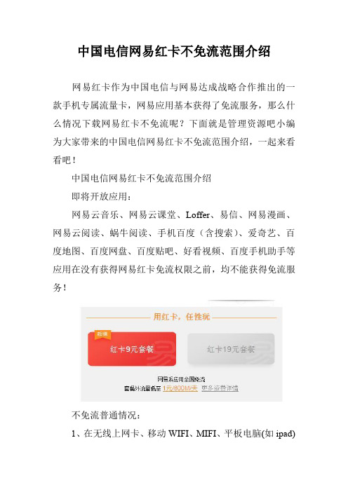 中国电信网易红卡不免流范围介绍