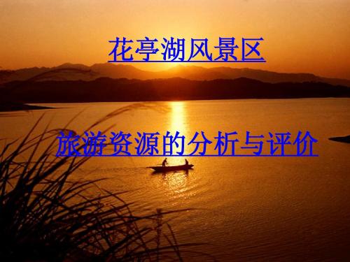 花亭湖旅游发展swto分析