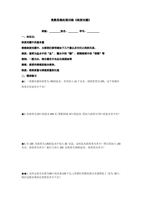 奥数《浓度问题》(专项训练)-2024-2025学年人教版六年级数学上册