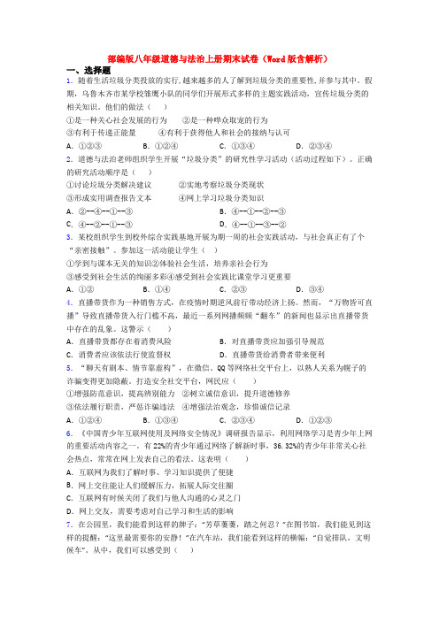 部编版八年级道德与法治上册期末试卷(Word版含解析)