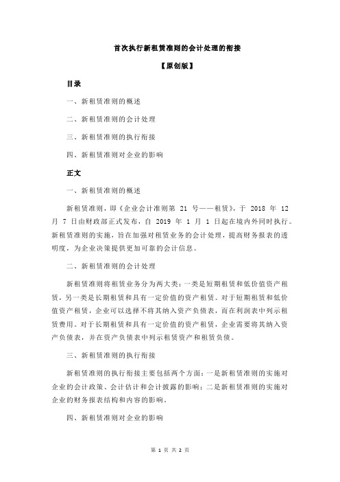 首次执行新租赁准则的会计处理的衔接