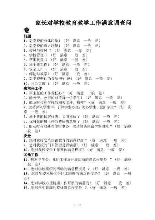 家长对学校教育教学工作满意调查问卷