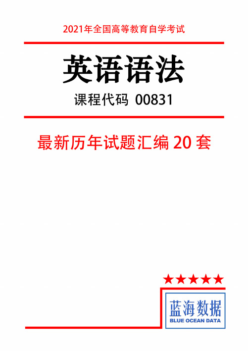 【2021年全国自考】英语语法00831最新历年试题汇编20套真题