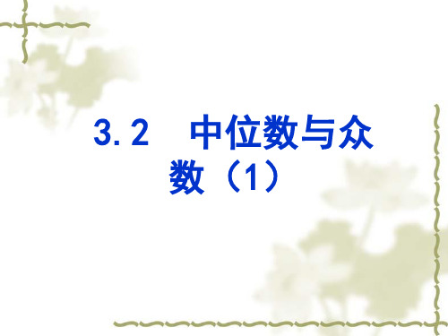 苏科版数学九年级上册《中位数与众数》ppt课件