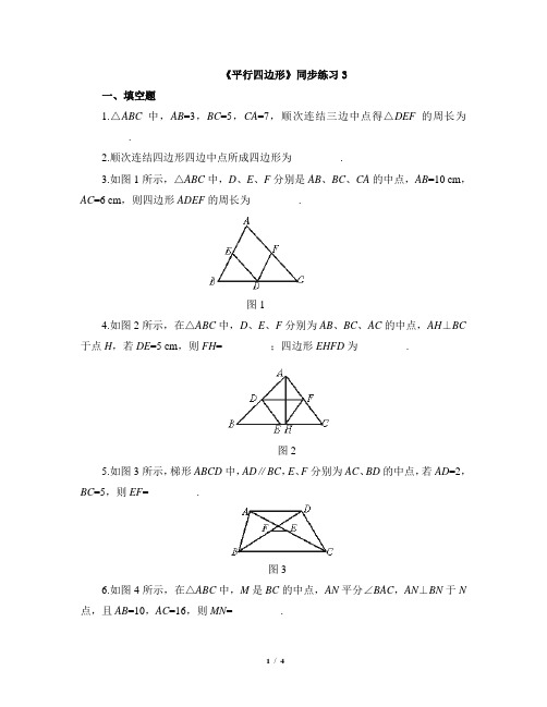 《平行四边形》同步练习3