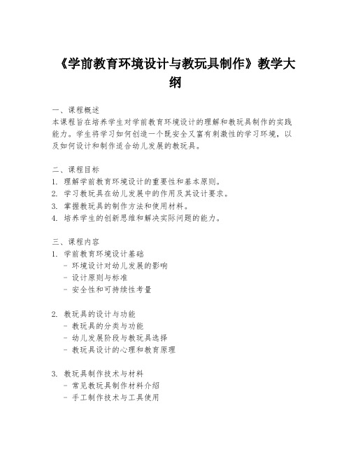 《学前教育环境设计与教玩具制作》教学大纲