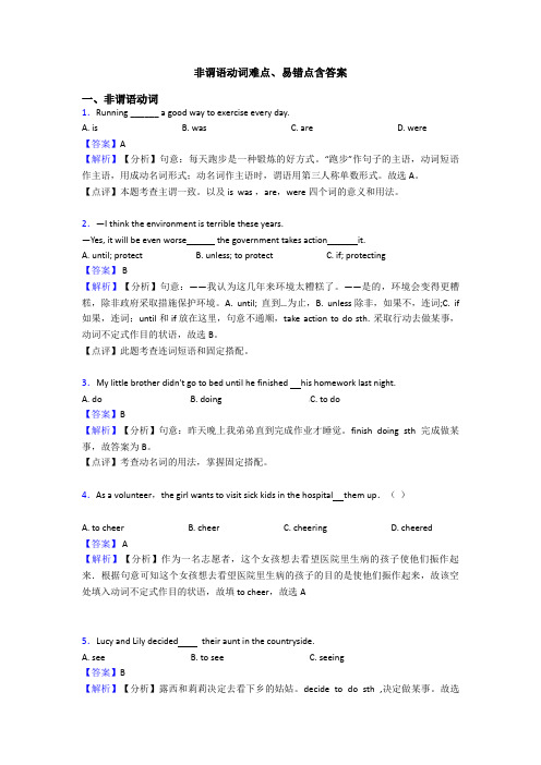 非谓语动词难点、易错点含答案