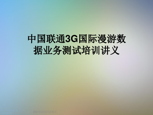 中国联通3G国际漫游数据业务测试培训讲义