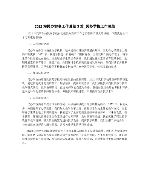 2022为民办实事工作总结3篇_民办学校工作总结