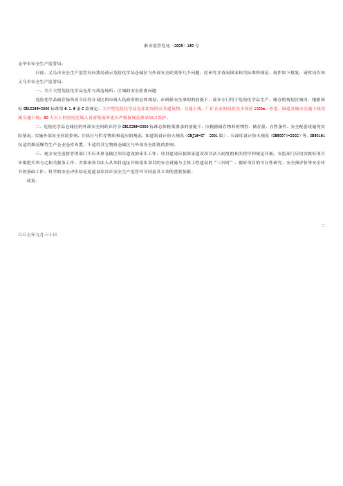 2005(批复)省关于危险化学品仓储区与外部安全距离几个问题(浙安监管危化〔2005〕150号)