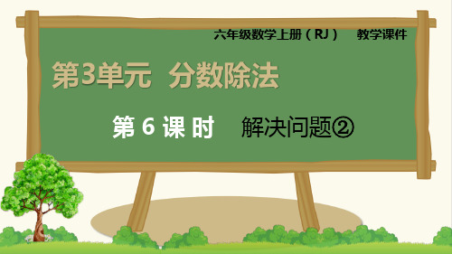 人教版六年级上册数学-分数除法解决问题(2)精品课件1