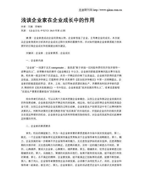 浅谈企业家在企业成长中的作用