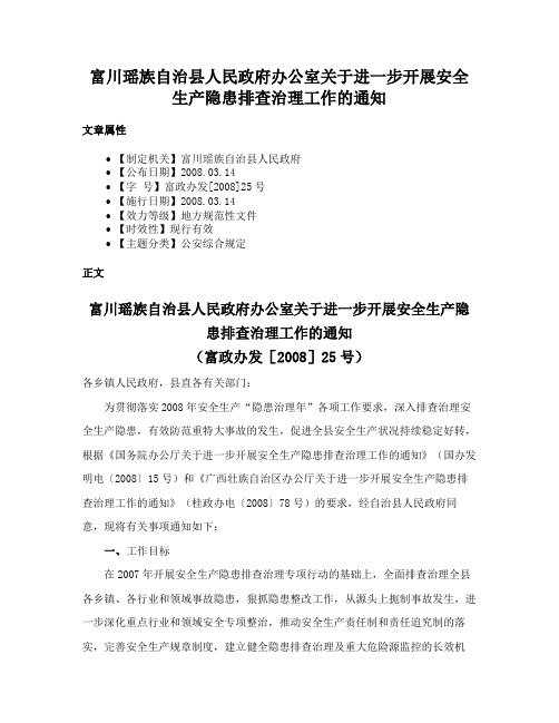 富川瑶族自治县人民政府办公室关于进一步开展安全生产隐患排查治理工作的通知