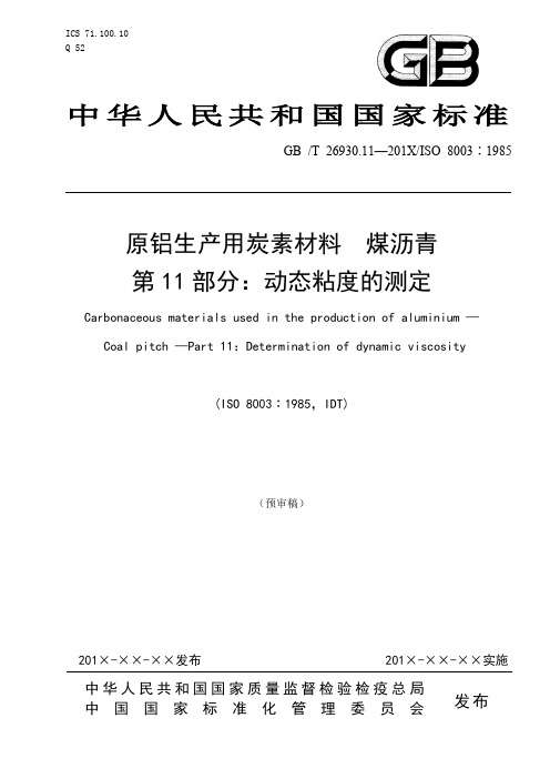 国家标准《原铝生产用炭素材料 煤沥青 第11部分：动态粘度的测定》(预审稿)