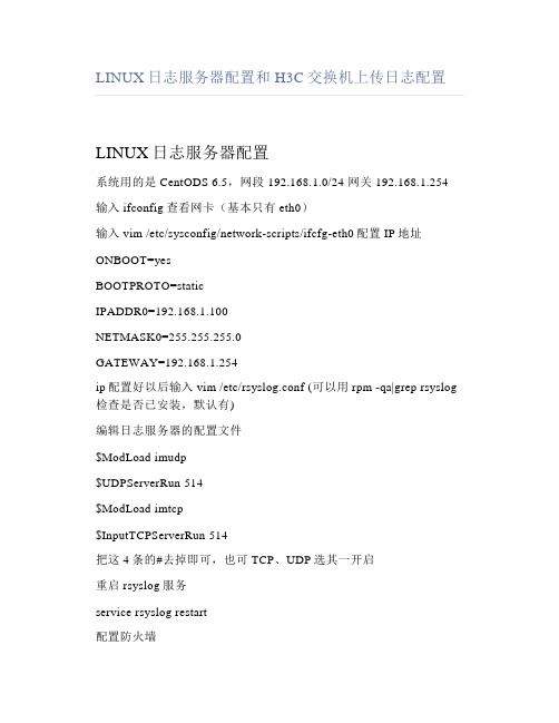 LINUX日志服务器配置和H3C交换机上传日志配置