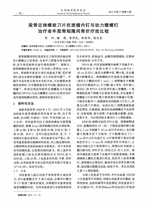 股骨近端螺旋刀片抗旋髓内钉与动力髋螺钉治疗老年股骨粗隆间骨折疗效比较