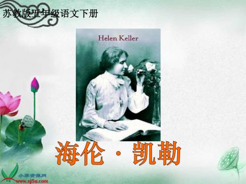 《海伦·凯勒》课件(苏教版五年级语文下册课件)