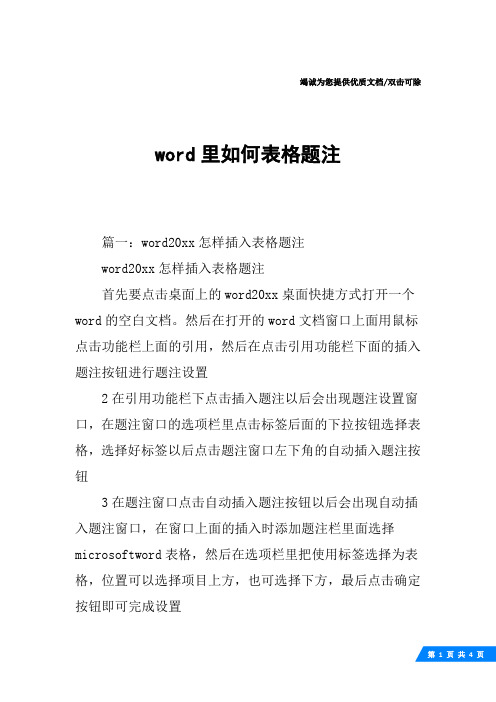 word里如何表格题注