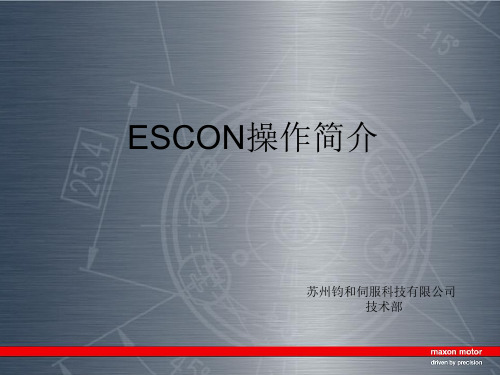 ESCON操作手册