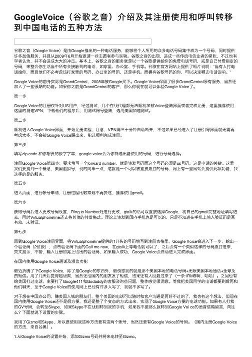 GoogleVoice（谷歌之音）介绍及其注册使用和呼叫转移到中国电话的五种方法